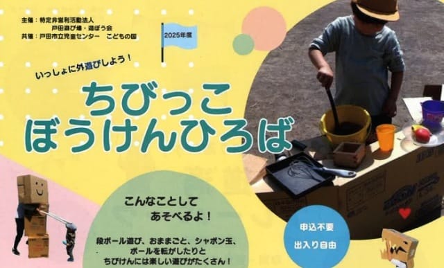 ちびっこぼうけんひろば（戸田遊び場・遊ぼう会）