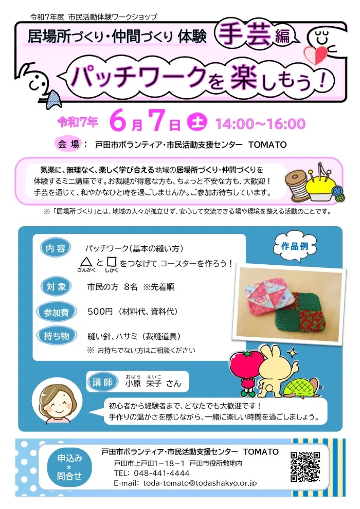 市民活動体験ワークショップ「手芸編 パッチワークを楽しもう!」