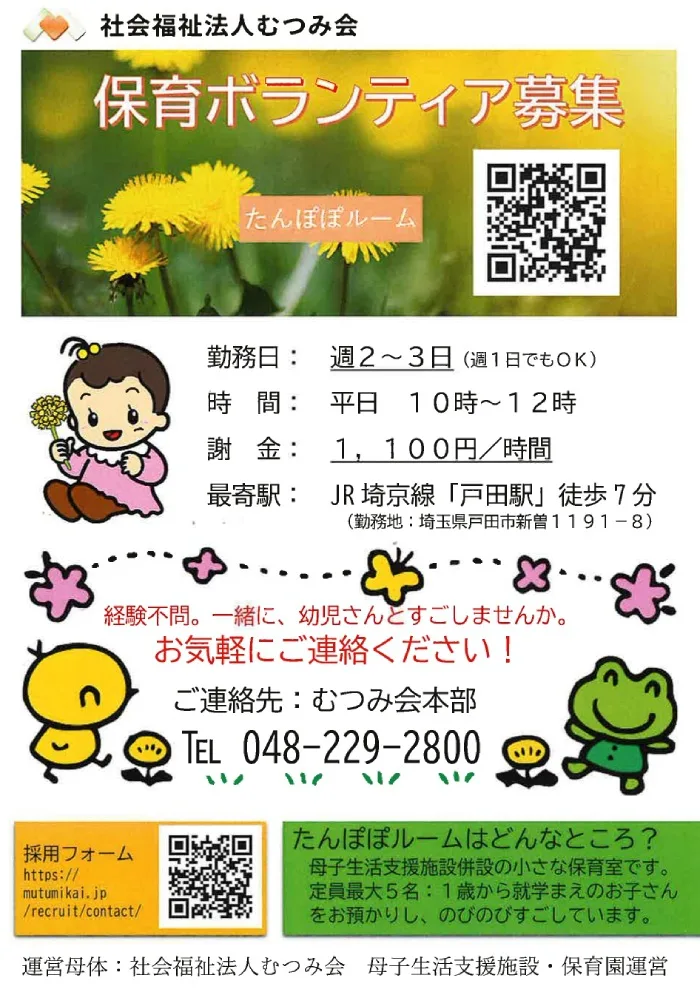 保育ボランティア募集！（社会福祉法人むつみ会）