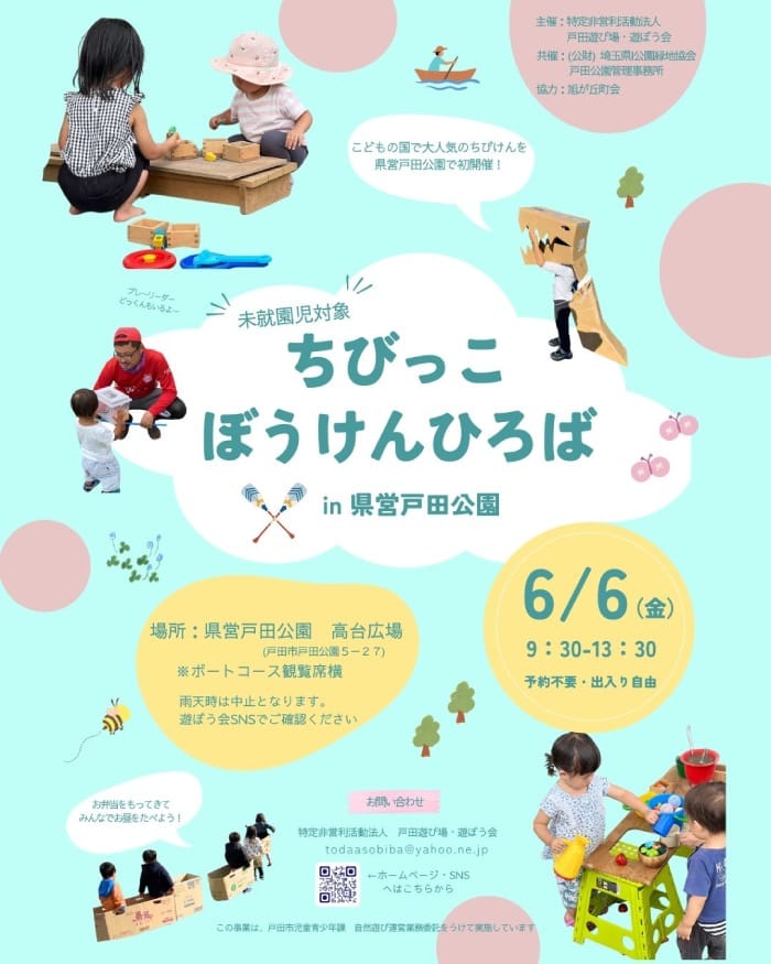 ちびっこぼうけんひろば（戸田遊び場・遊ぼう会 ）