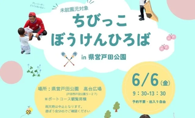 ちびっこぼうけんひろば（戸田遊び場・遊ぼう会 ）