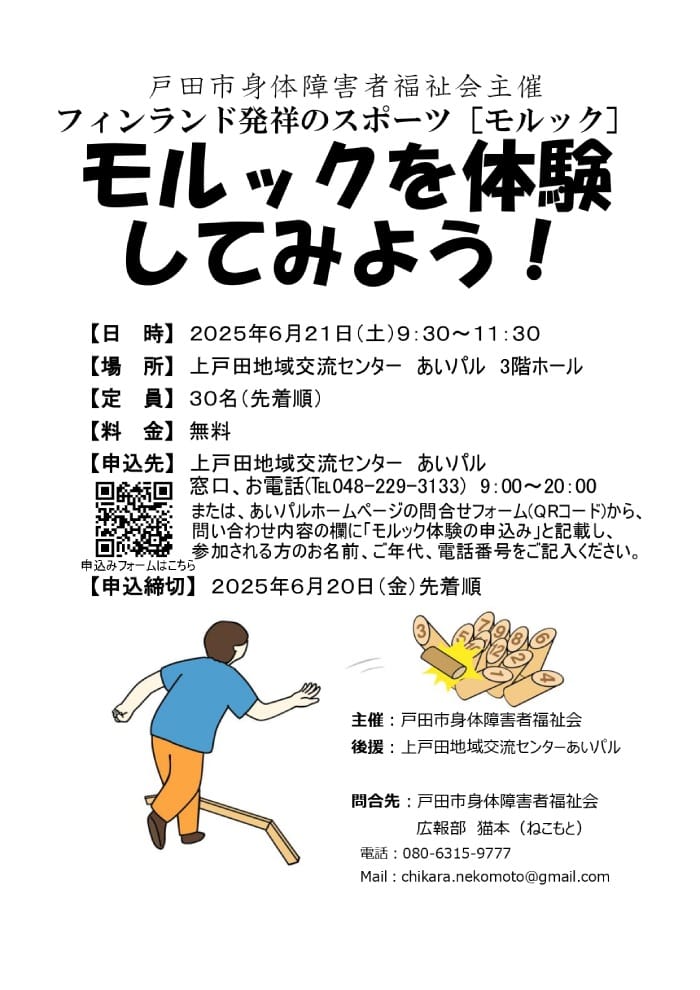 モルックを体験してみよう!(戸田市身体障害者福祉会)