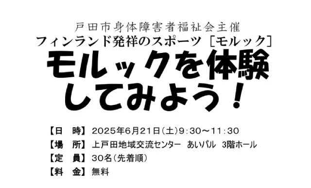 モルックを体験してみよう！（戸田市身体障害者福祉会）