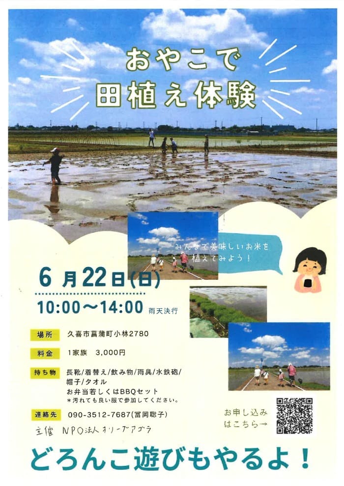 おやこで田植え体験(特定非営利活動法人オリーブアゴラ)