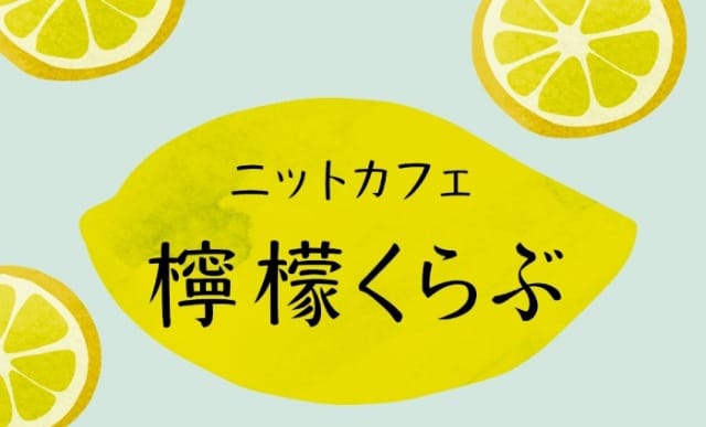 ニットカフェ檸檬くらぶ（2025年6月）
