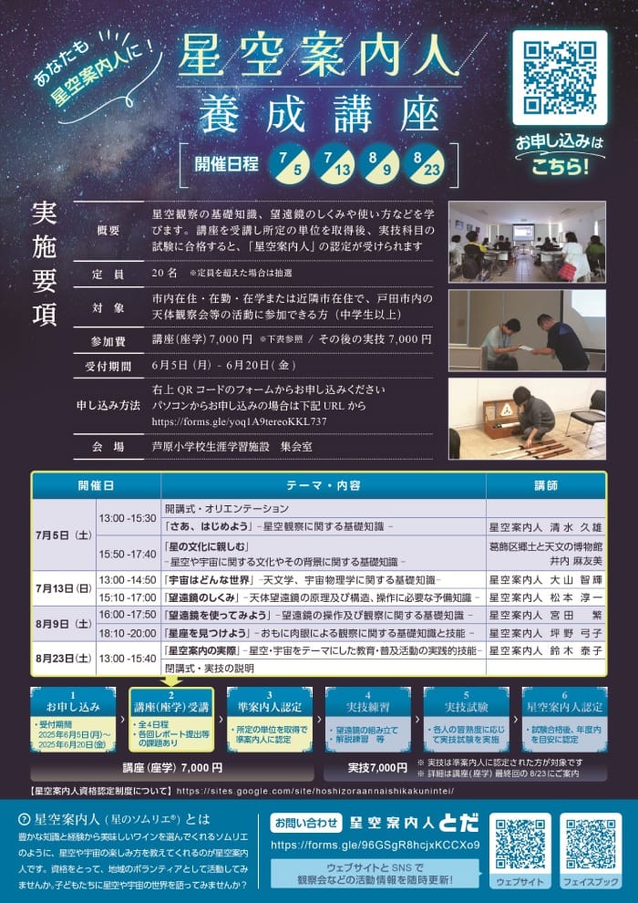 星空案内人養成講座（2025年）