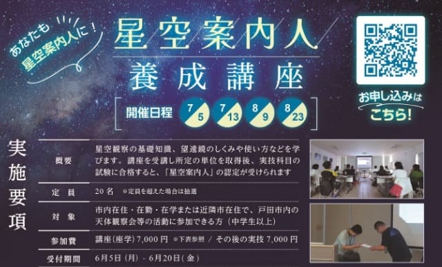 星空案内人養成講座（2025年）