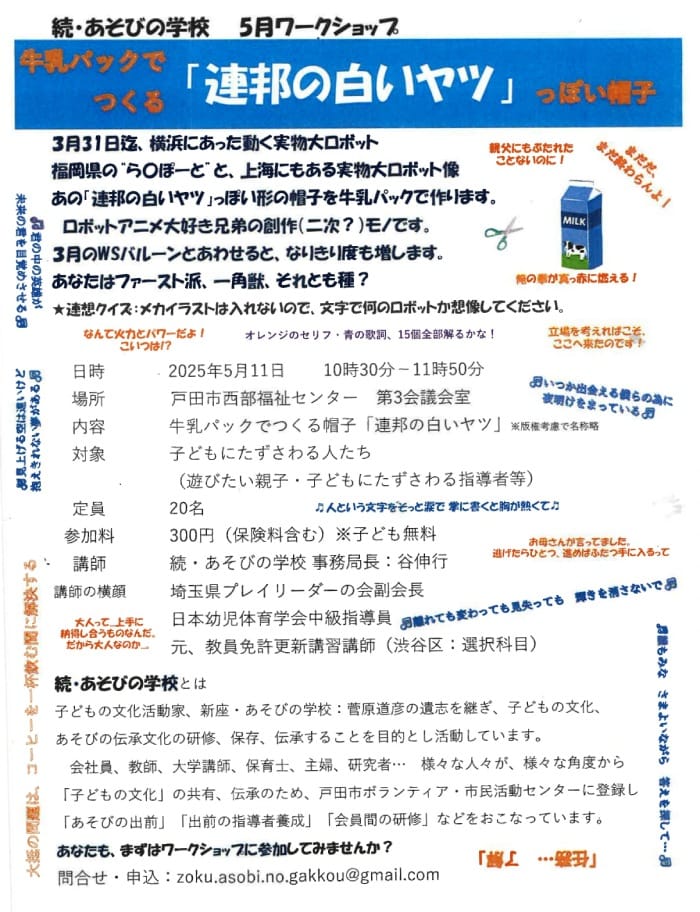 牛乳パックでつくる帽子「連邦の白いヤツ」(続・あそびの学校)