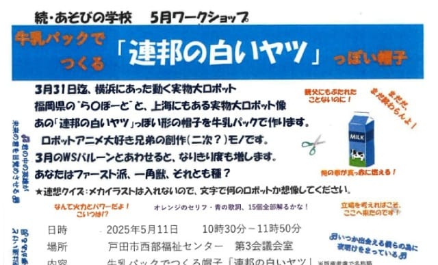 牛乳パックでつくる帽子「連邦の白いヤツ」（続・あそびの学校）