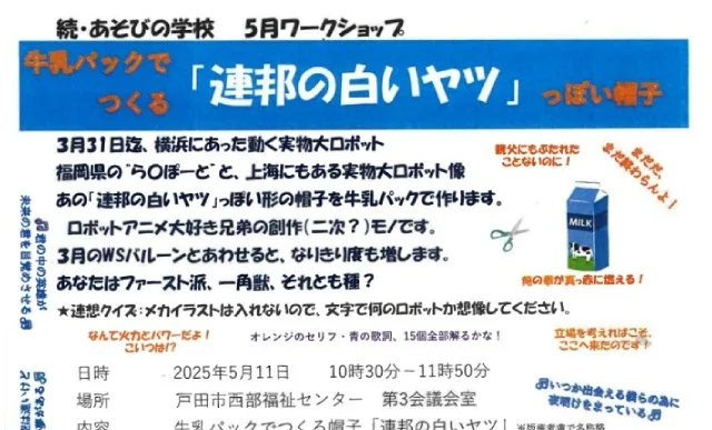牛乳パックでつくる帽子「連邦の白いヤツ」（続・あそびの学校）