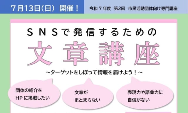 SNSで発信するための文章講座 ～ターゲットをしぼって情報を届けよう！～