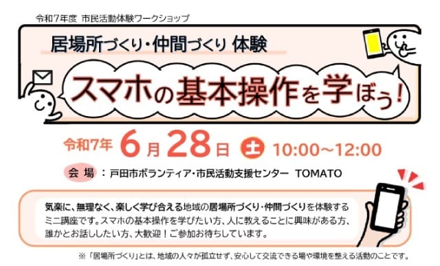 スマホの基本操作を学ぼう！（ボランティア・市民活動支援センター）
