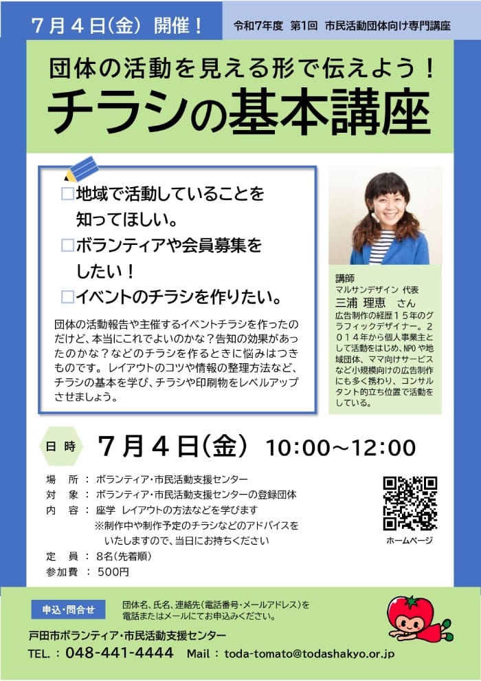 団体の活動を見える形で伝えよう!チラシの基本講座