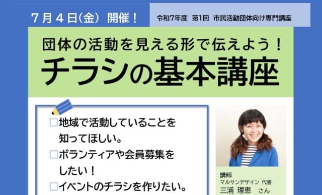 団体の活動を見える形で伝えよう！チラシの基本講座