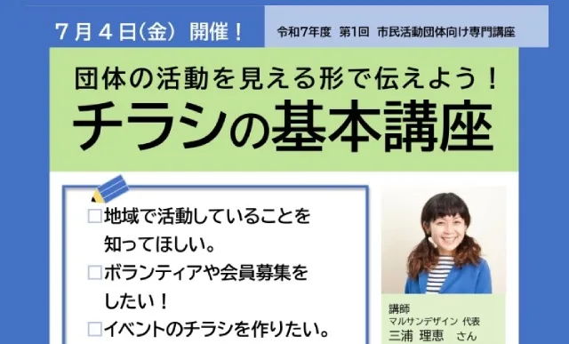 団体の活動を見える形で伝えよう！チラシの基本講座