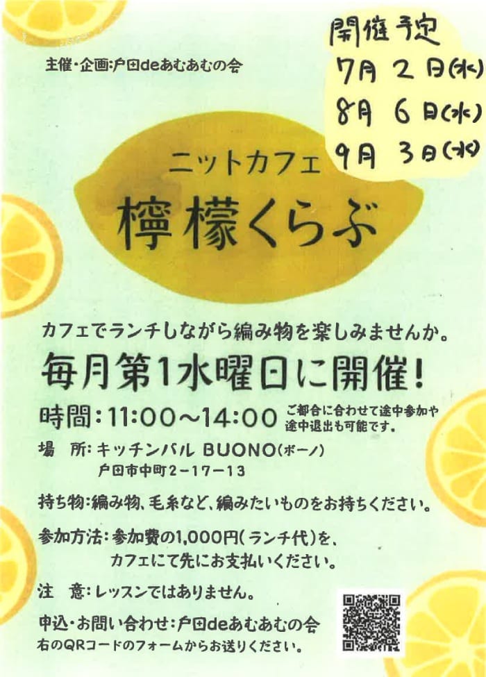 ニットカフェ檸檬くらぶ(2025年7月~9月)