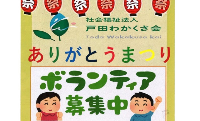 社会福祉法人 戸田わかくさ会