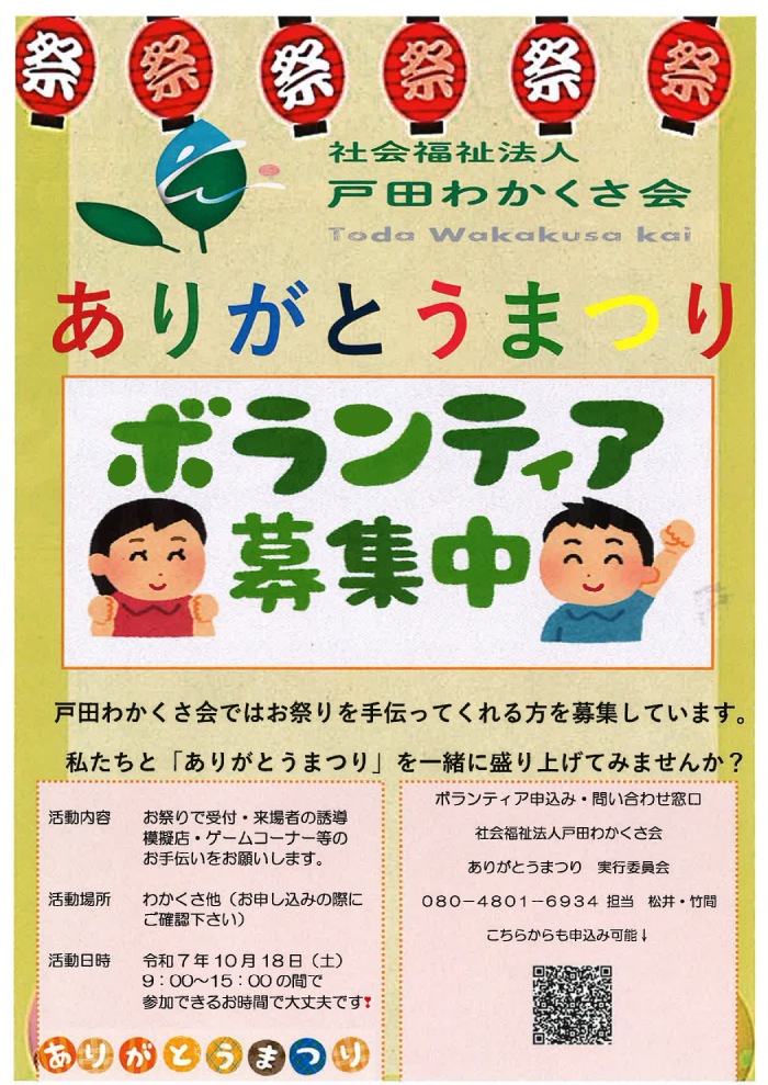 ありがとうまつり ボランティア募集(社会福祉法人 戸田わかくさ会)