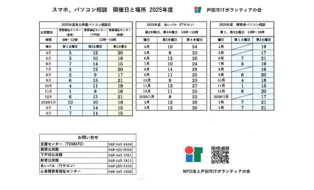 スマホパソコン相談日程