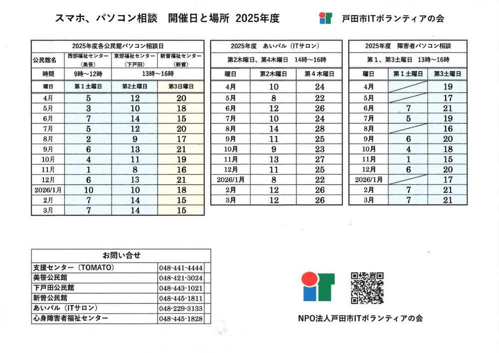 スマホパソコン相談日程
