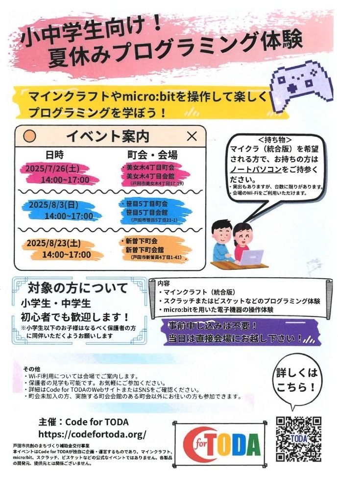小中学生向け夏休みプログラミング体験(Code for TODA)