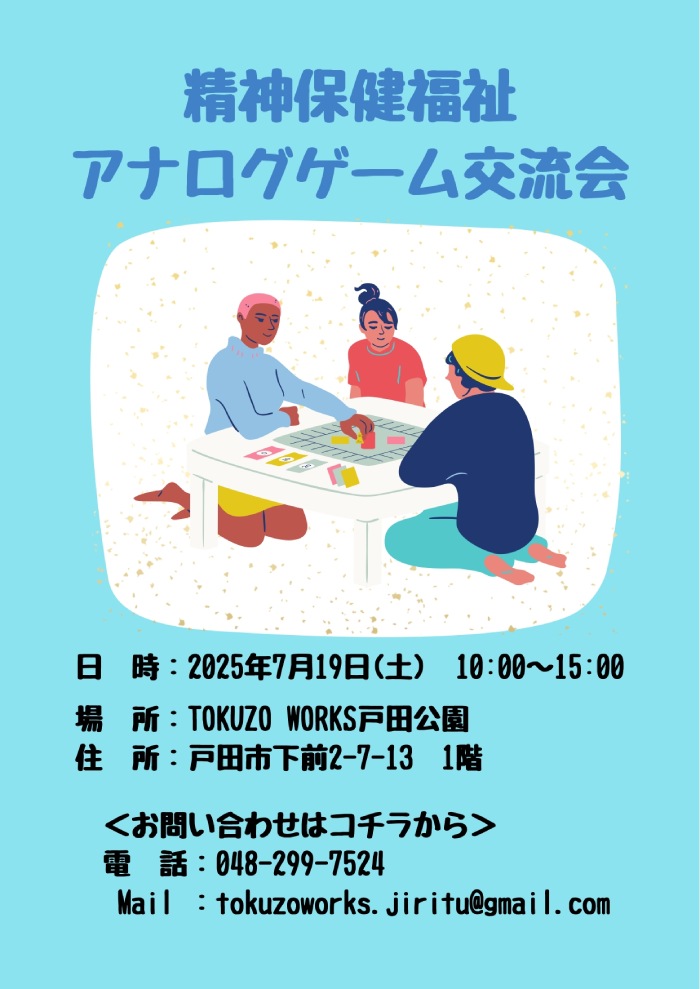 精神保健福祉 アナログゲーム交流会（2025年7月19日 TOKUZO WORKS 戸田公園 地域活動委員会）