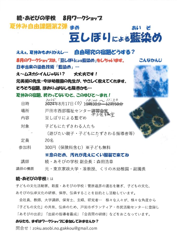 2025年8月ワークショップ（続・あそびの学校）