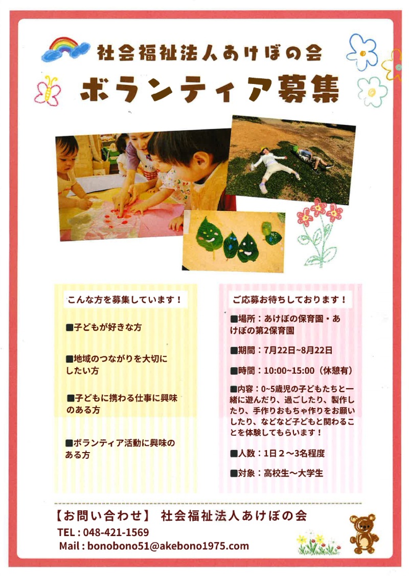 ボランティア募集(あけぼの会)