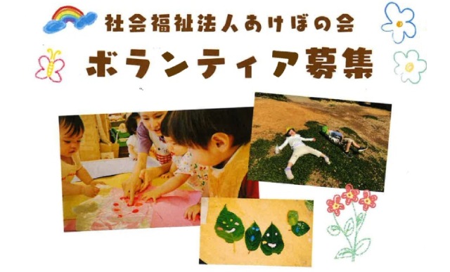 ボランティア募集（あけぼの会）