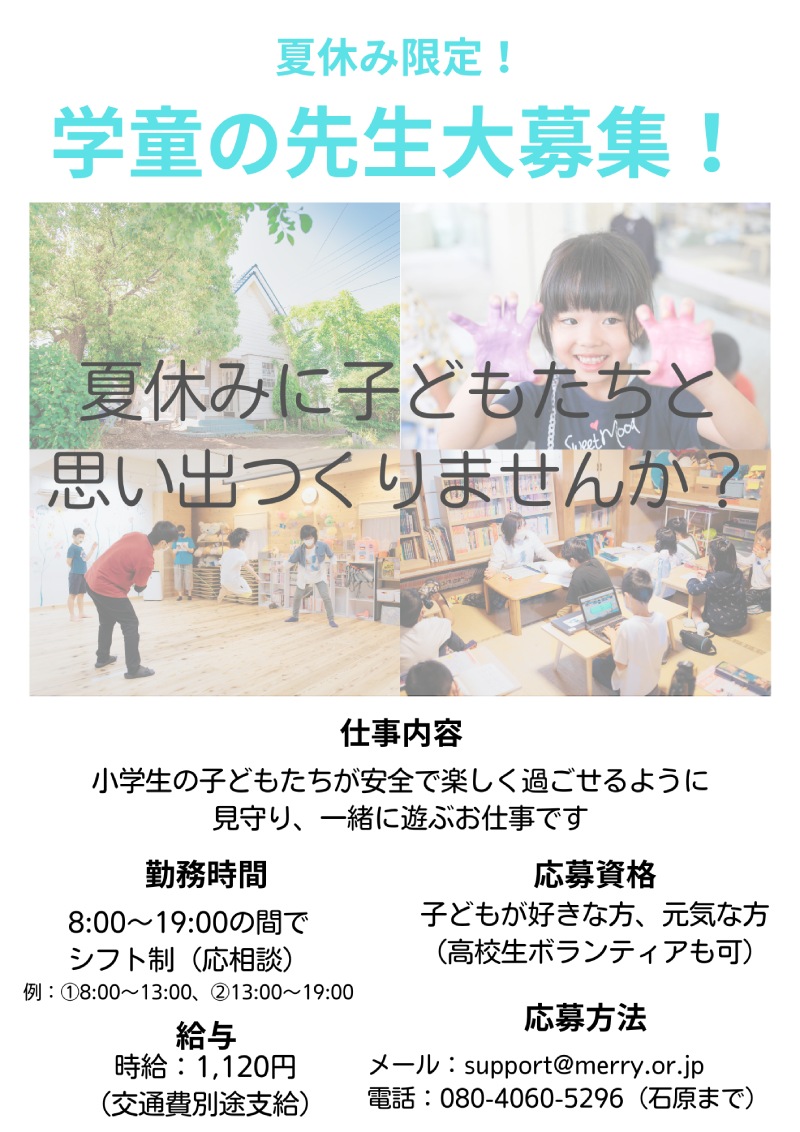 夏休み限定、学童の先生大募集!(merry attic)