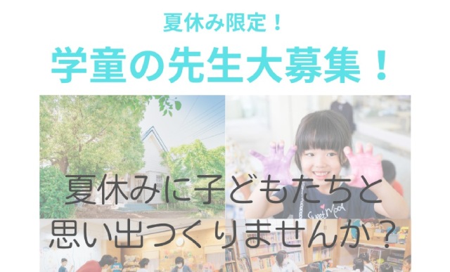 夏休み限定、学童の先生大募集！（merry attic）