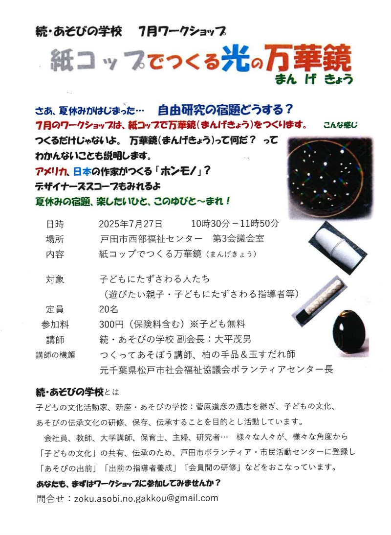 2025年7月ワークショップ(続・あそびの学校)