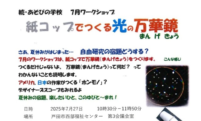 2025年7月ワークショップ（続・あそびの学校）