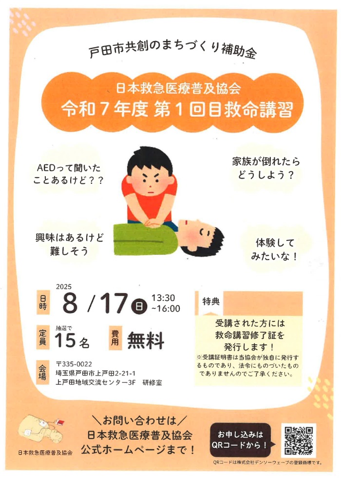 令和7年度第1回救命講習（日本救急医療普及協会）