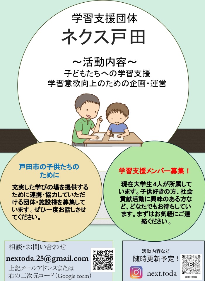 学習支援団体 ネクス戸田