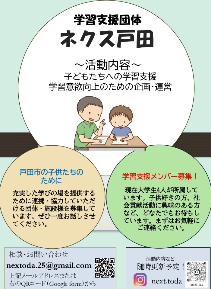 学習支援団体 ネクス戸田