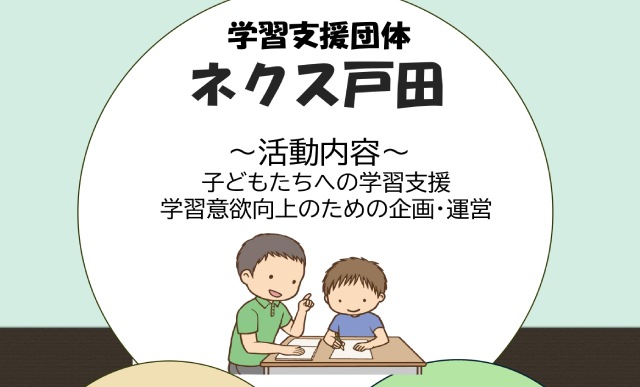 学習支援団体 ネクス戸田
