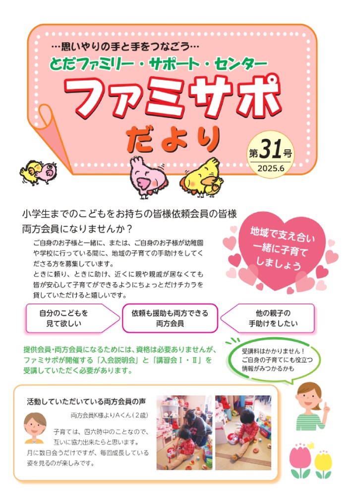 ファミサポだより第31号（2025年6月）