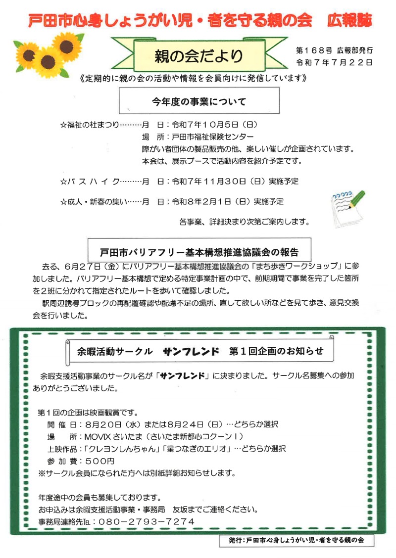 戸田市心身しょうがい児・者を守る親の会 広報誌「親の会だより」(第168号)
