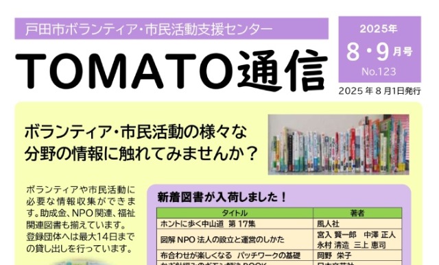 TOMATO通信2025年8・9号
