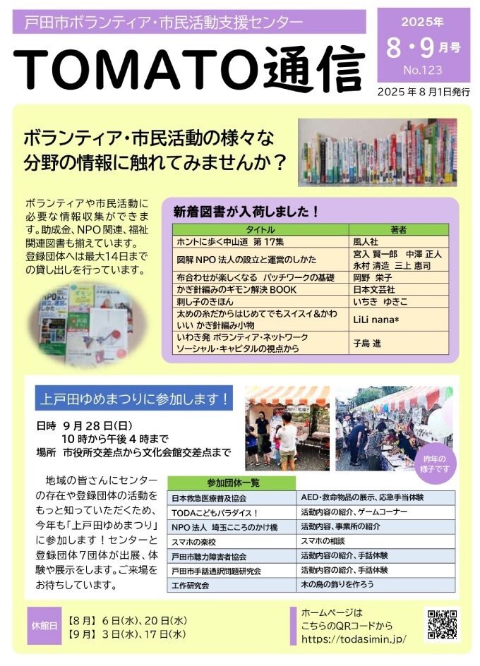 TOMATO通信2025年8・9号