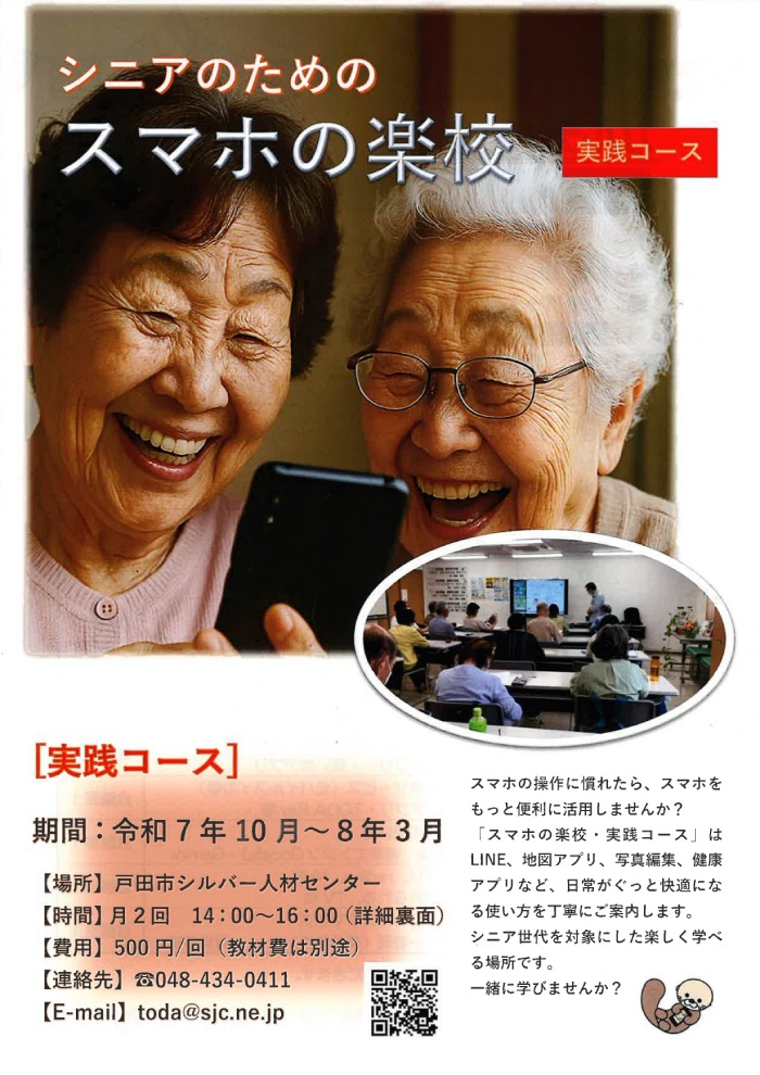 シニアのためのスマホの楽校