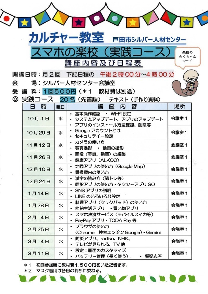 シニアのためのスマホの楽校