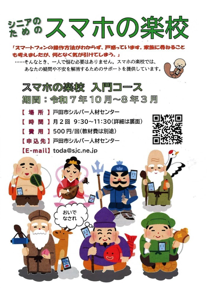 シニアのためのスマホの楽校
