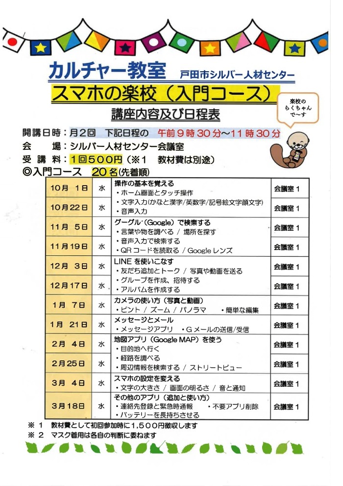 シニアのためのスマホの楽校