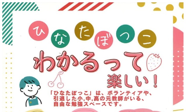 「もっと知りたい」「やってみたい」と思える学習の場 ～ひなたぼっこ～