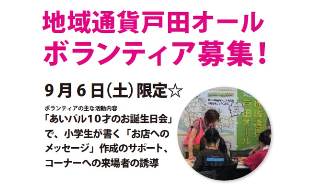 ボランティア募集（地域通貨戸田オール運営委員会）
