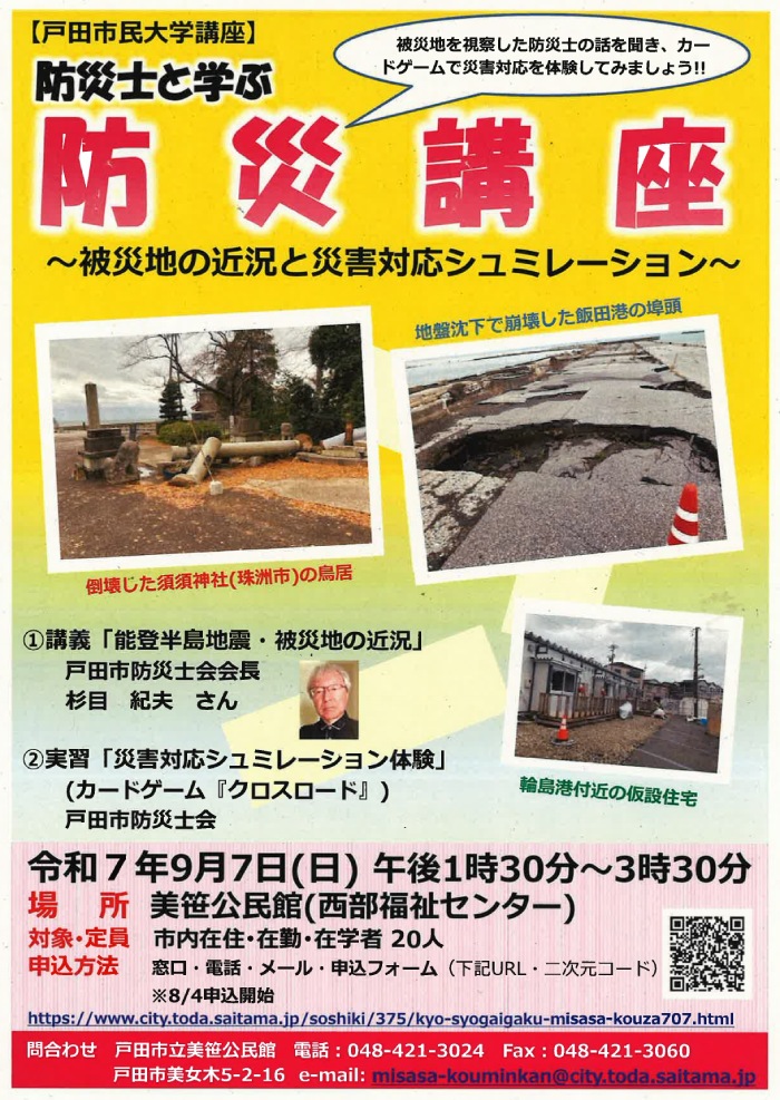 防災講座(戸田市防災士会)