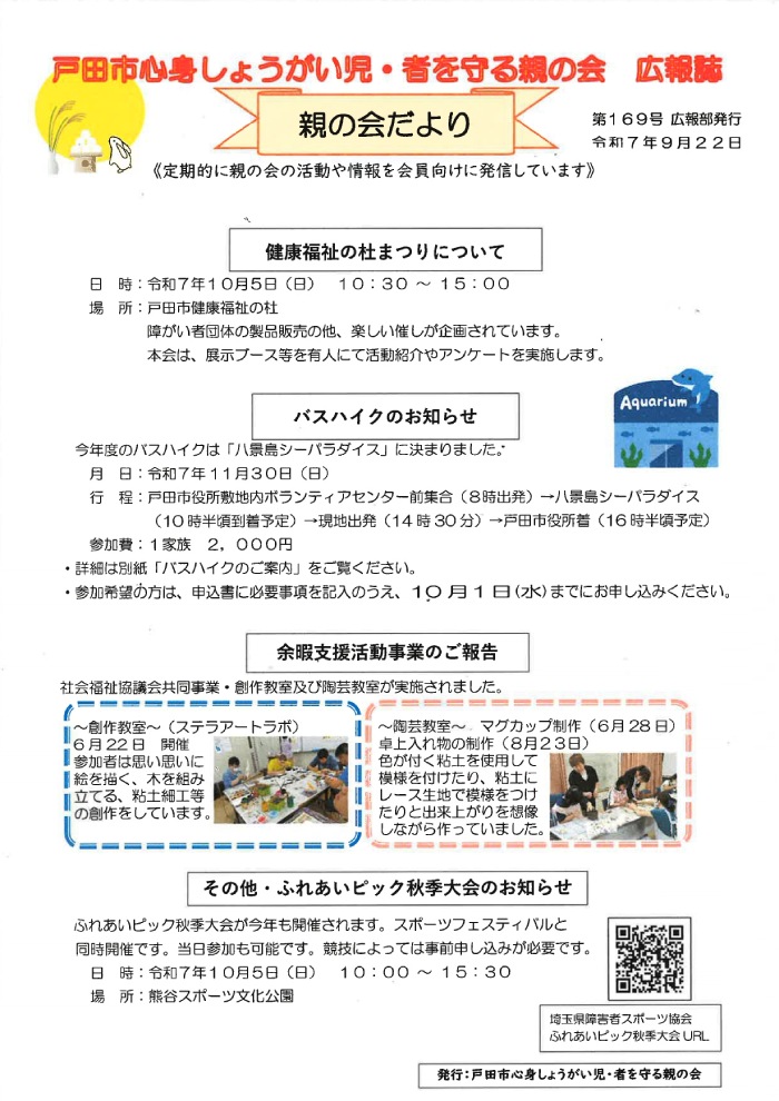 戸田市心身しょうがい児・者を守る親の会