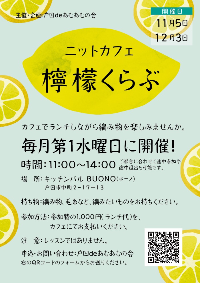 ニットカフェ檸檬くらぶ(2025年10月・11月)
